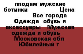 пподам мужские ботинки lumber jack › Цена ­ 2 700 - Все города Одежда, обувь и аксессуары » Мужская одежда и обувь   . Московская обл.,Юбилейный г.